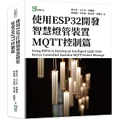 使用ESP32開發智慧燈管裝置MQTT控制篇