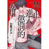 禁止進入懲罰的房間【限】
