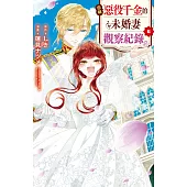 自稱惡役千金的未婚妻觀察紀錄。 6完