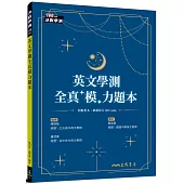 英文學測全真「模」力題本(6回)(附解析夾冊)