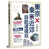 東京×東京近郊自助這樣玩
