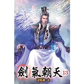 劍氣朝天13