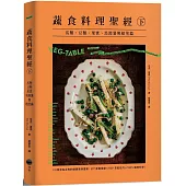 蔬食料理聖經(下)：瓜類、豆類、果實、馬鈴薯與根莖篇