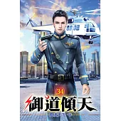 御道傾天34