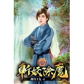 斬妖除魔12