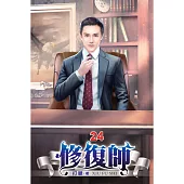 修復師24