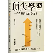 頂尖學習：37種高效自學方法