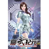 高武紀元32