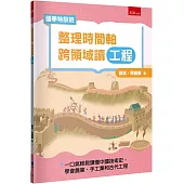 【國學特訓班】整理時間軸，跨領域讀工程：不怕國文社會混搭科技實作，一口氣輕鬆讀懂中國技術史，學會農業、手工業和古代工程