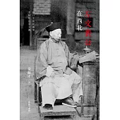 左文襄公在西北