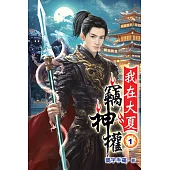 我在大夏竊神權01