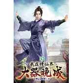 我在修仙界大器晚成37