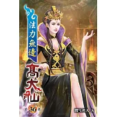 法力無邊高大仙36