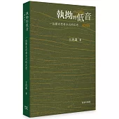 執拗的低音：一些歷史思考方式的反思 (增訂本)