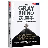 灰犀牛：危機就在眼前，為何我們選擇視而不見?