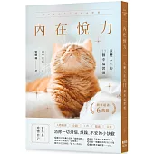 內在悅力：改變人生的77個幸福習慣