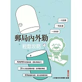 郵局內外勤輕鬆攻略(郵局考試/內勤/外勤適用)