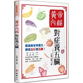黃帝內經：對症養五臟(五版)