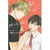 我很喜歡你，那你呢? 新裝版 全
