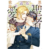黑色聖者歌詠愛意 全