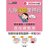 人身保險業務員 速成(2025年4月)