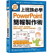【漫畫圖解】上班族必學PowerPoint簡報製作術：只要7天，從內容、設計到呈現，迅速強化提案力，搶救你慘不忍睹的報告!