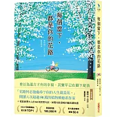 每個當下，都是你的花路：曾以為遠方才有的幸福，其實早已在腳下綻放