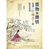 微物與幽情：重讀《紅樓夢》的陰性書寫