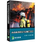 水系統消防安全設備總整理[適用消防設備師/士、消防警察三/四等考試、消防系所使用](7版)