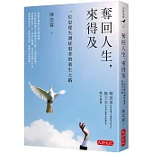 奪回人生，來得及：一位思覺失調症患者的重生之路