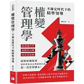 權變管理學，不確定時代下的精準領導：跨領域合作×挑戰性目標×成長型思維，破解組織瓶頸，看世界知名企業如何打造超一流管理體系!