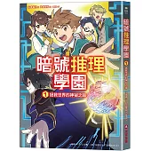 暗號推理學園(1)：拯救世界的神祕之鑰【隨書附贈暗號解讀雙面卡片】
