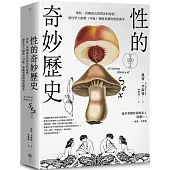 性的奇妙歷史(18禁)：聖妓、英國雨衣與閃亮的尿液，連性學大師都(可能)要跪著讀的情慾讀本