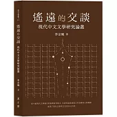 遙遠的交談：現代中文文學研究論