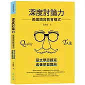 深度討論力：美國讀寫教育模式