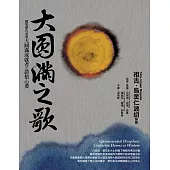 大圓滿之歌：總集歷代重要大圓滿成就者之證悟心要