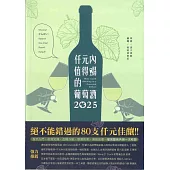 仟元內值得喝的葡萄酒-2025年