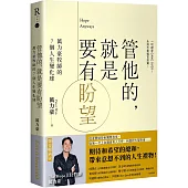 管他的，就是要有盼望Hope Anyways：萬力豪牧師的7個人生變化球(燙金暢銷版)