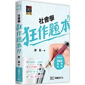 社會學狂作題本