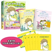 【我的話有超能力3+4套書】(二冊)(贈好話魔法練習卡12張)：《鼓舞的話，為自己加油打氣!》、《真摯的話，讓友情閃閃發光!》