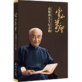 雲山萬里：南懷瑾先生紀念輯