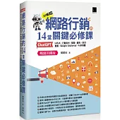 網路行銷的14堂關鍵必修課：ChatGPT‧UIUX‧行動支付‧駭客‧廣告‧SEO‧直播‧Google Analytics‧AI多媒體 (暢銷回饋版)