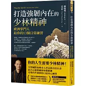 打造強韌內在的少林精神：歐洲掌門人給你的13個日常練習