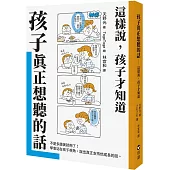 孩子真正想聽的話：這樣說，孩子才知道