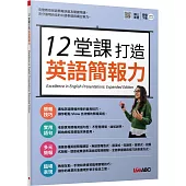 12堂課打造英語簡報力【書+朗讀MP3+別冊】