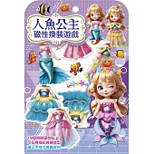 人魚公主磁性換裝遊戲【18個換裝磁性貼+1個公主厚紙偶+1個公主站立臺】