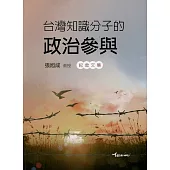 台灣知識分子政治參與