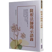 隆根法師開示語錄