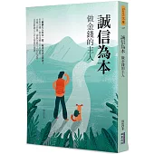誠信為本：做金錢的主人