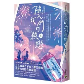 陷入我們的熱戀(上)